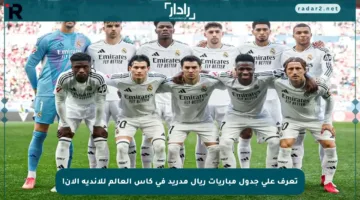 تعرف على جدول مباريات ريال مدريد في كأس العالم للأندية الآن!
